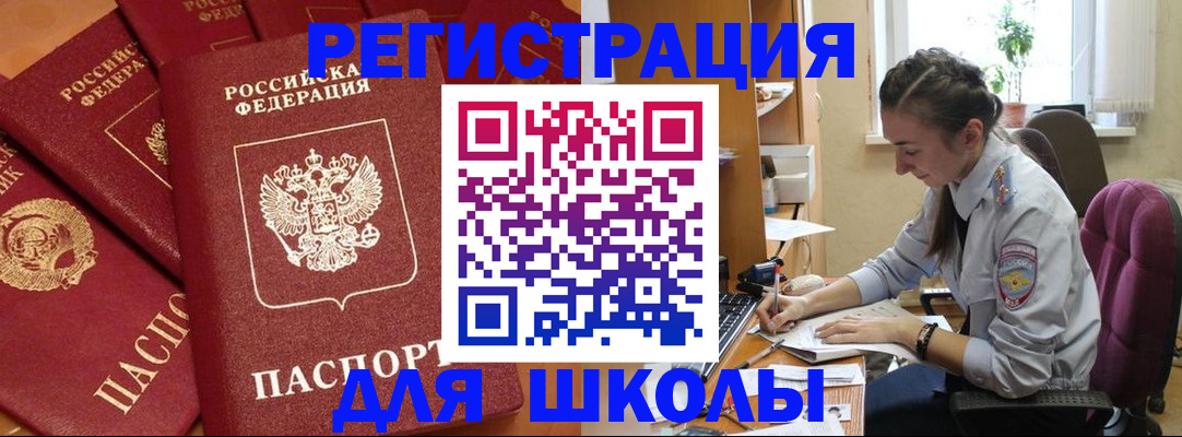 временная регистрация для школы в Великих Луках